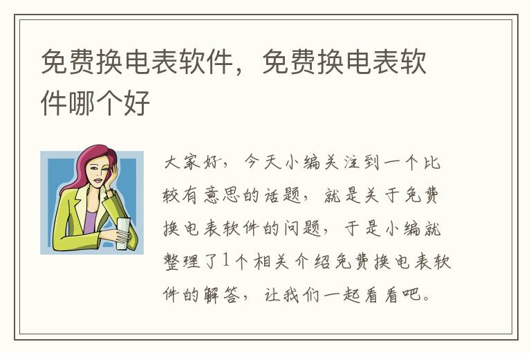 免费换电表软件，免费换电表软件哪个好