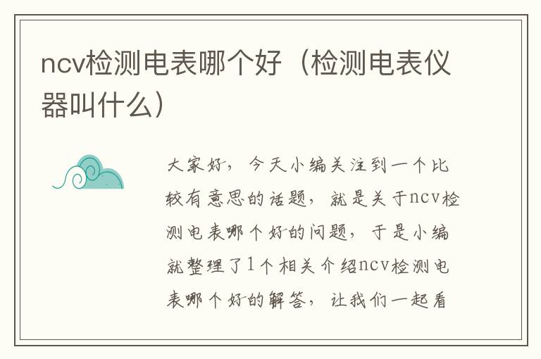 ncv检测电表哪个好（检测电表仪器叫什么）