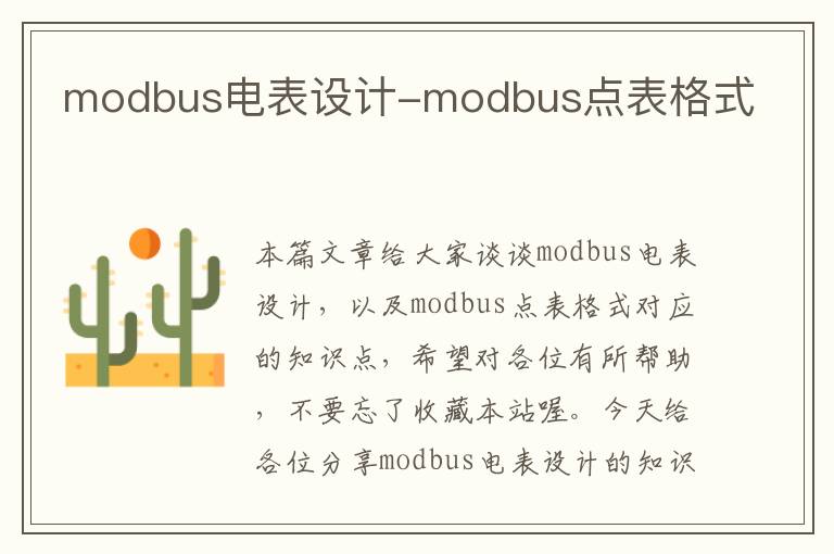 modbus电表设计-modbus点表格式