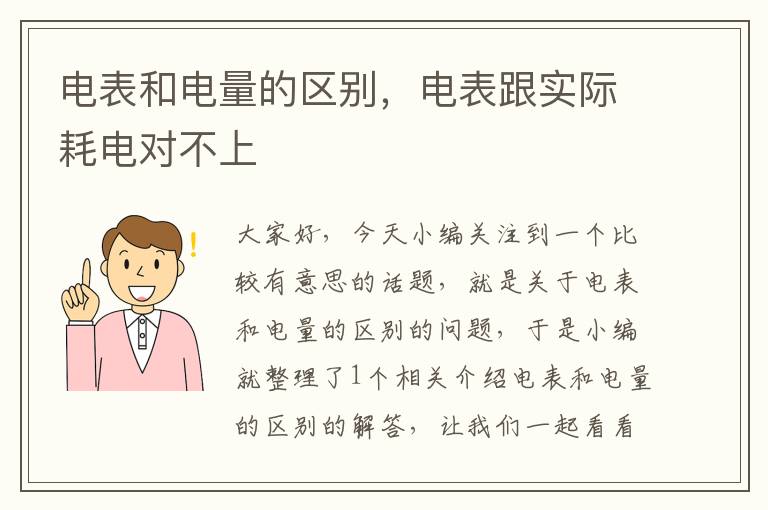 电表和电量的区别，电表跟实际耗电对不上