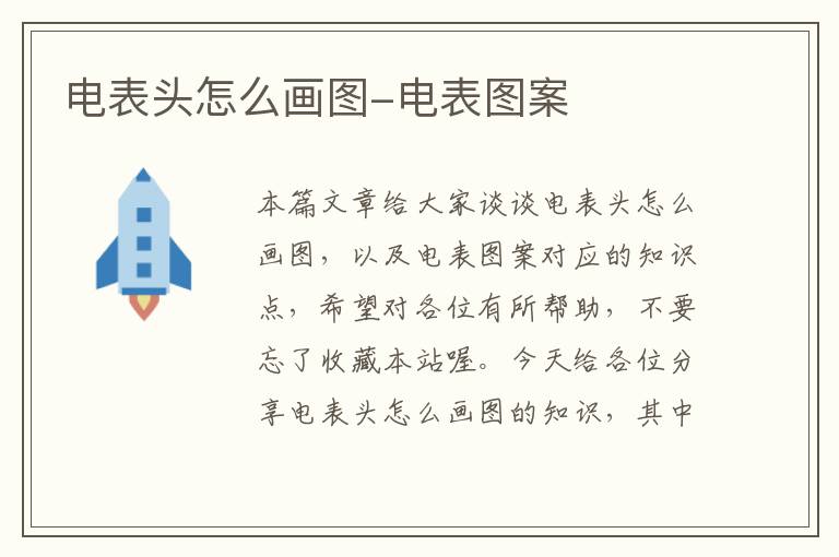 电表头怎么画图-电表图案