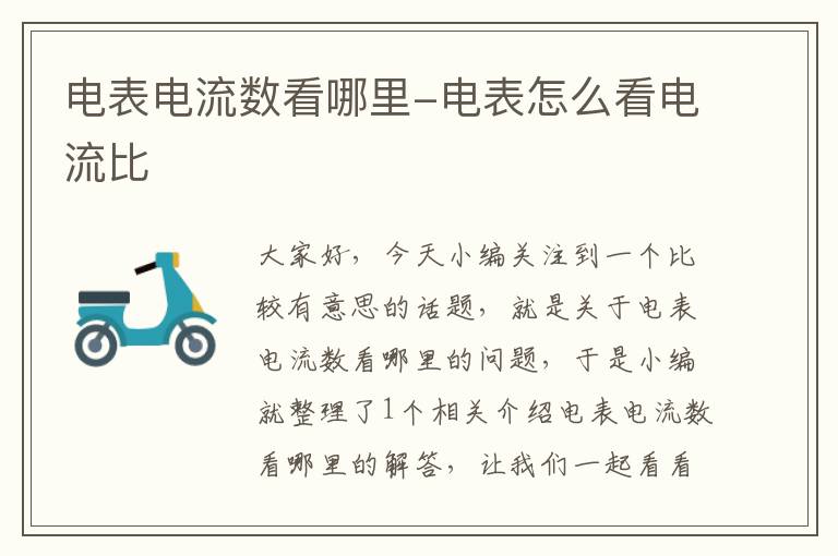 电表电流数看哪里-电表怎么看电流比