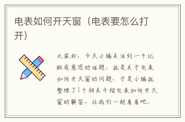 电表如何开天窗（电表要怎么打开）