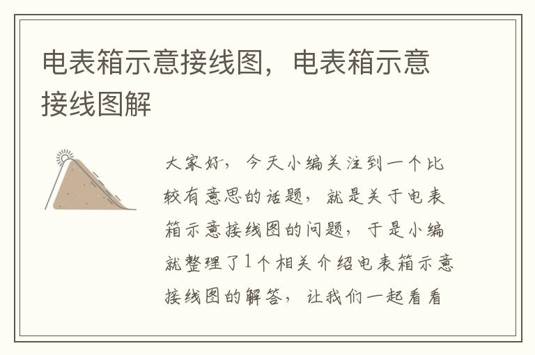 电表箱示意接线图，电表箱示意接线图解