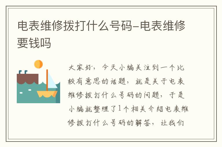 电表维修拨打什么号码-电表维修要钱吗