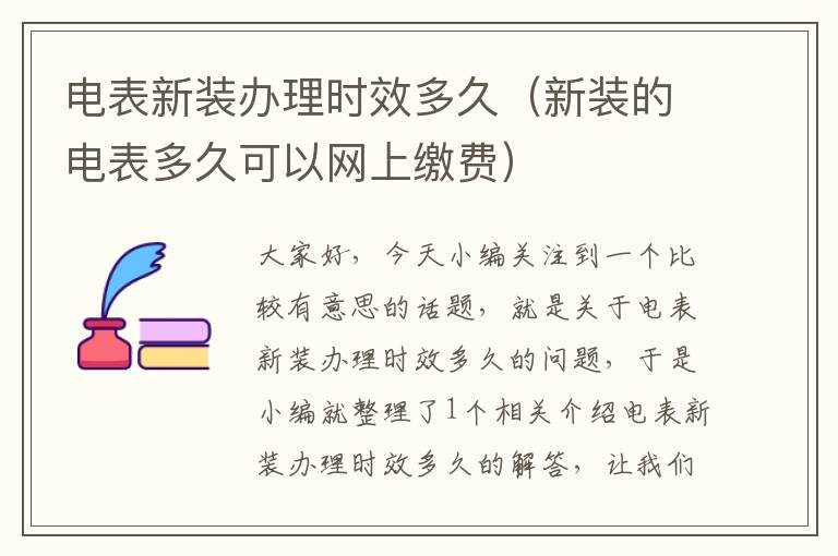 电表新装办理时效多久（新装的电表多久可以网上缴费）