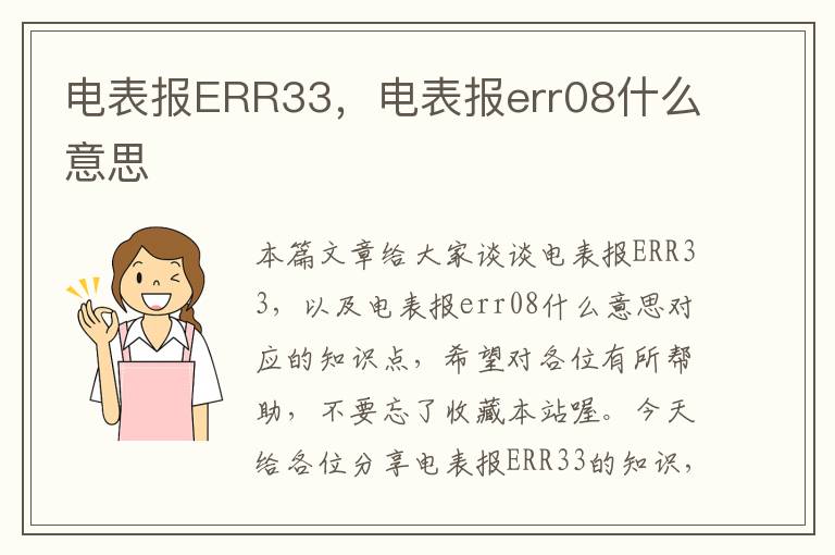 电表报ERR33，电表报err08什么意思