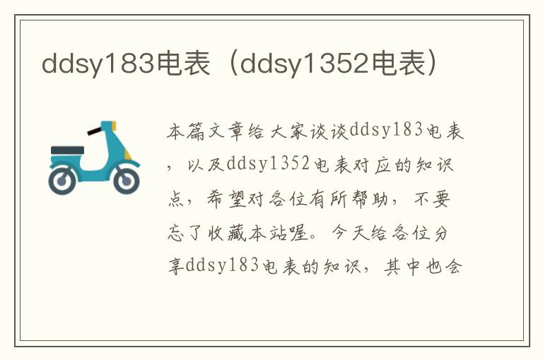 ddsy183电表（ddsy1352电表）