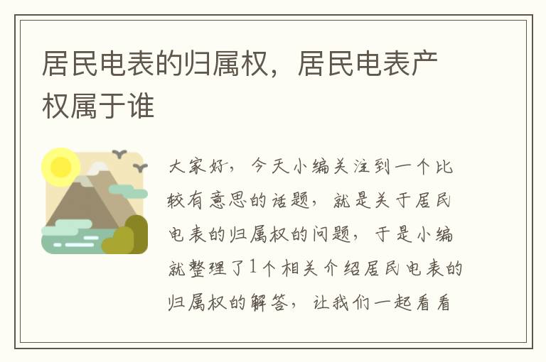 居民电表的归属权，居民电表产权属于谁