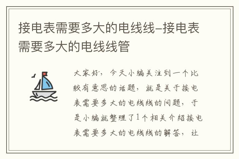 接电表需要多大的电线线-接电表需要多大的电线线管