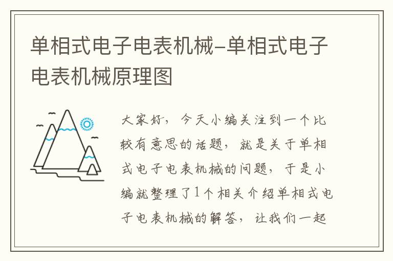 单相式电子电表机械-单相式电子电表机械原理图