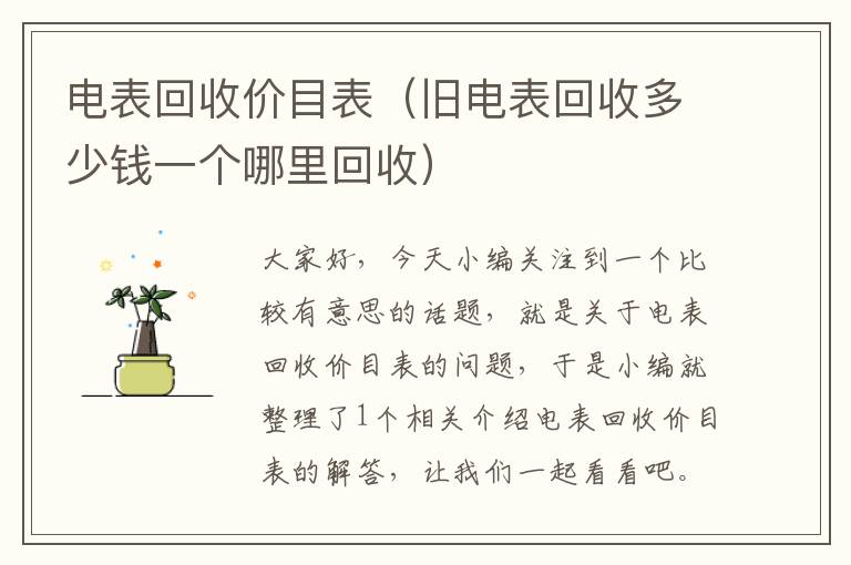 电表回收价目表（旧电表回收多少钱一个哪里回收）