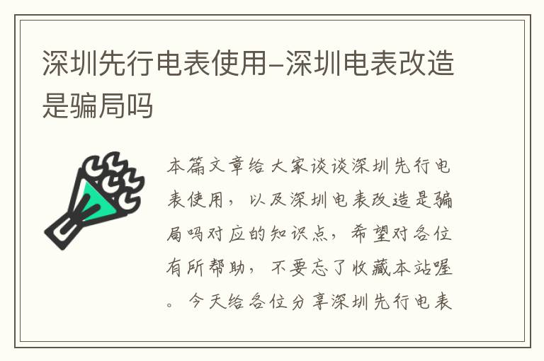 深圳先行电表使用-深圳电表改造是骗局吗