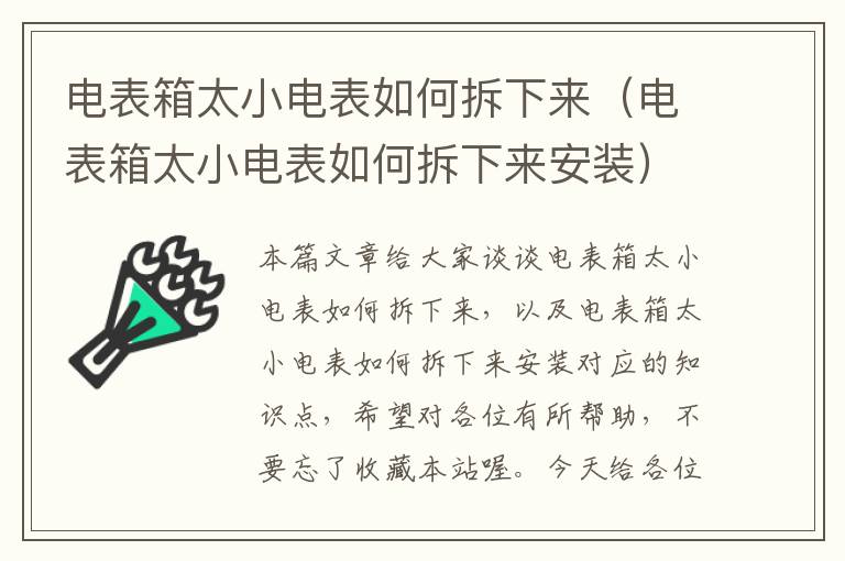 电表箱太小电表如何拆下来（电表箱太小电表如何拆下来安装）