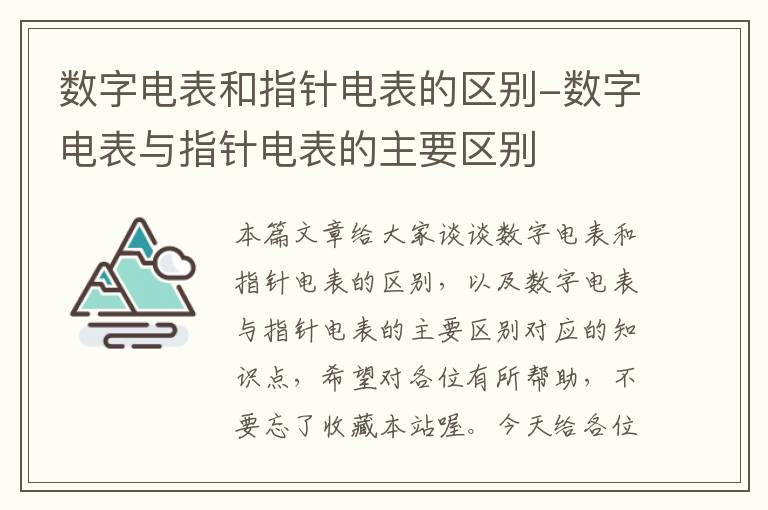 数字电表和指针电表的区别-数字电表与指针电表的主要区别