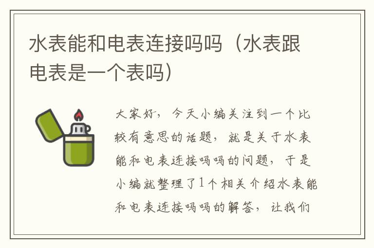 水表能和电表连接吗吗（水表跟电表是一个表吗）