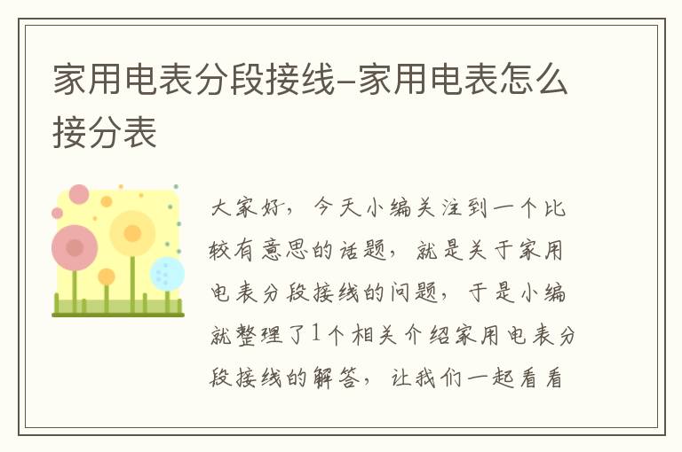 家用电表分段接线-家用电表怎么接分表