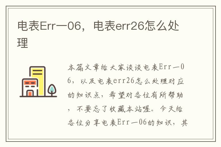 电表Err一06，电表err26怎么处理