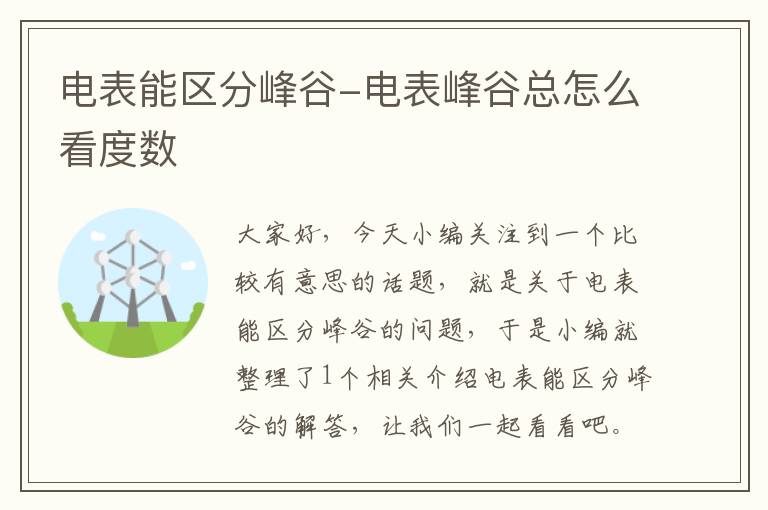 电表能区分峰谷-电表峰谷总怎么看度数