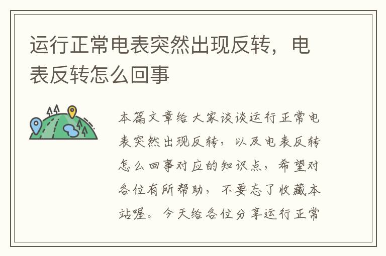 运行正常电表突然出现反转，电表反转怎么回事