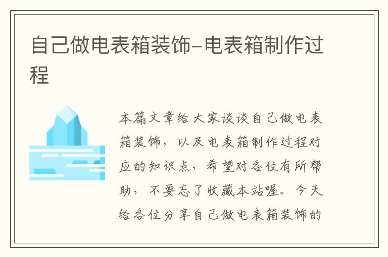 自己做电表箱装饰-电表箱制作过程