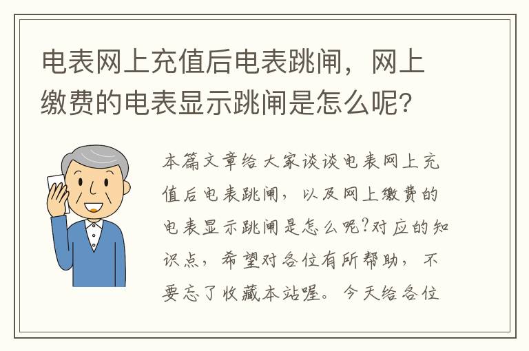 电表网上充值后电表跳闸，网上缴费的电表显示跳闸是怎么呢?