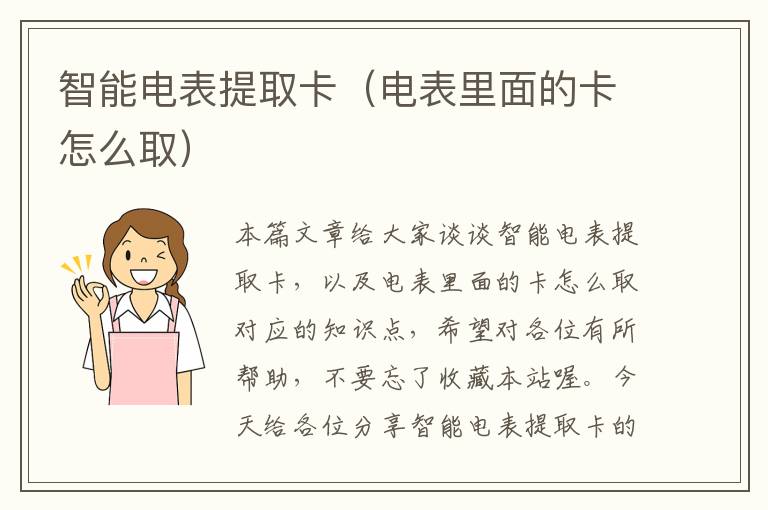 智能电表提取卡（电表里面的卡怎么取）