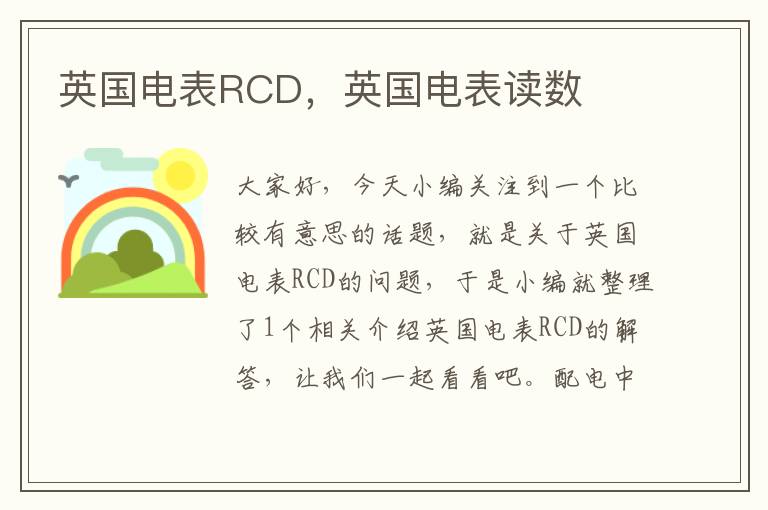 英国电表RCD，英国电表读数