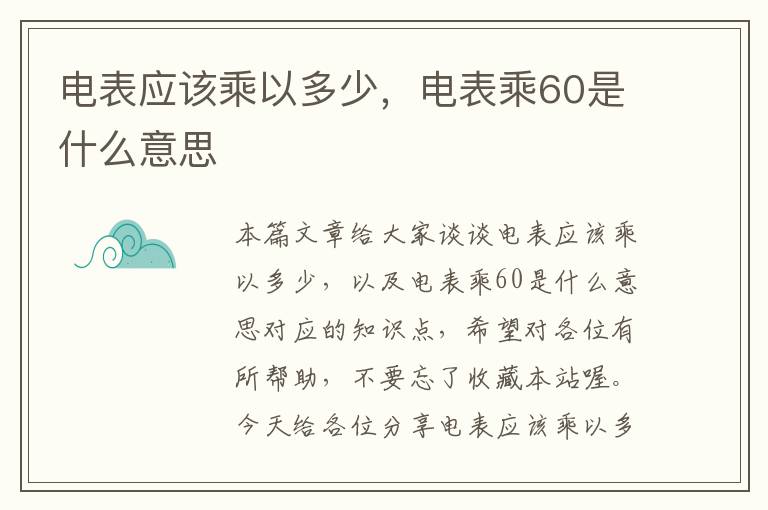 电表应该乘以多少，电表乘60是什么意思