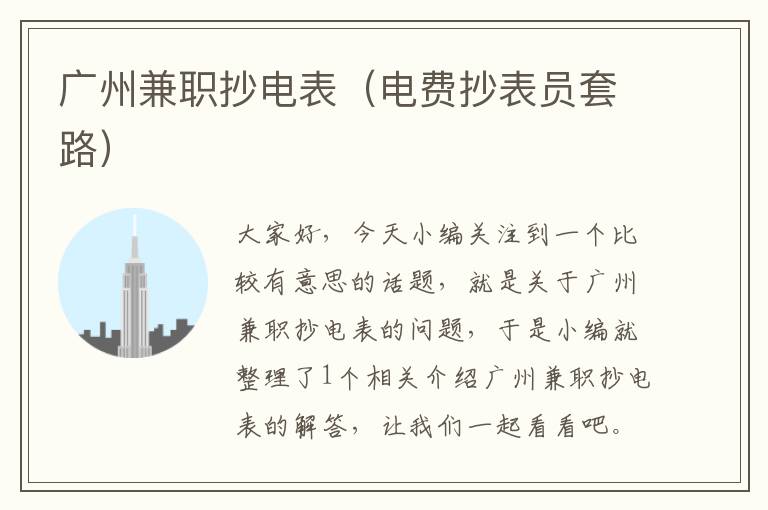 广州兼职抄电表（电费抄表员套路）