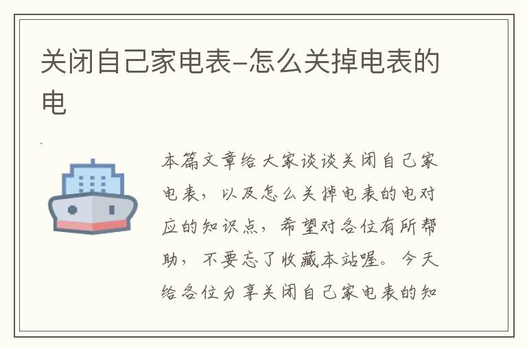 关闭自己家电表-怎么关掉电表的电