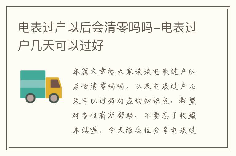 电表过户以后会清零吗吗-电表过户几天可以过好