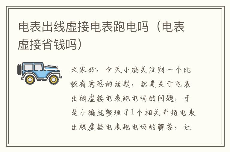 电表出线虚接电表跑电吗（电表虚接省钱吗）