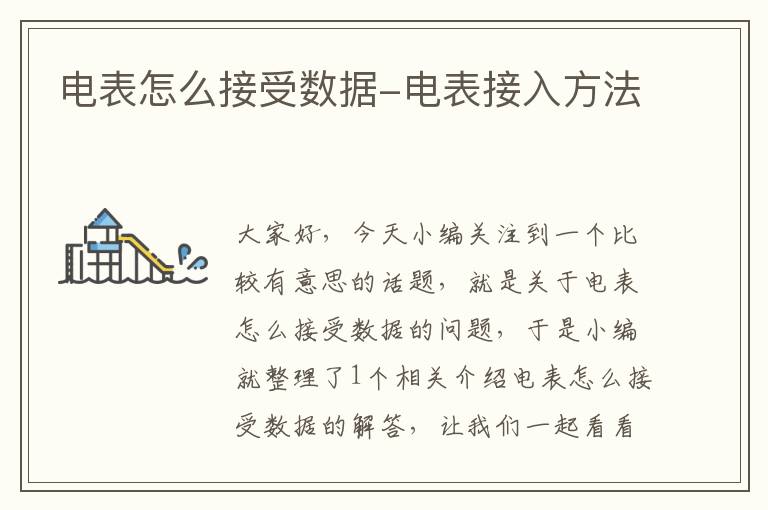 电表怎么接受数据-电表接入方法