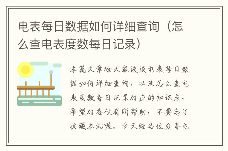 电表每日数据如何详细查询（怎么查电表度数每日记录）