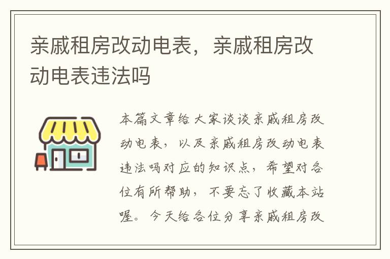 亲戚租房改动电表，亲戚租房改动电表违法吗