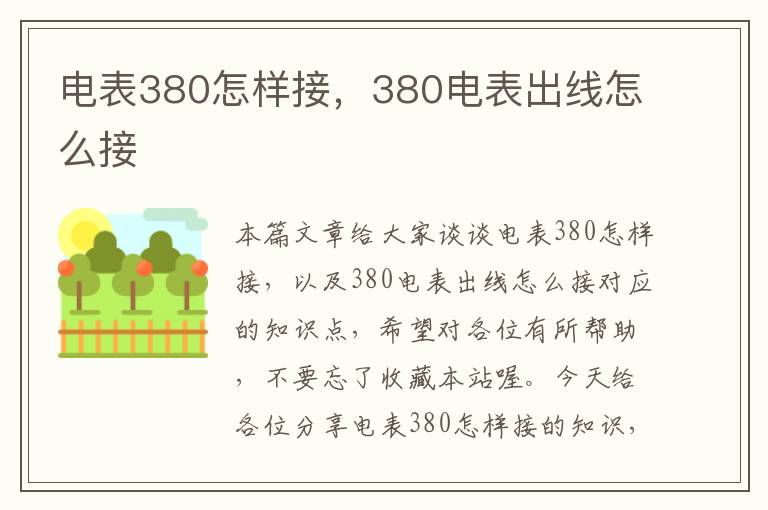 电表380怎样接，380电表出线怎么接