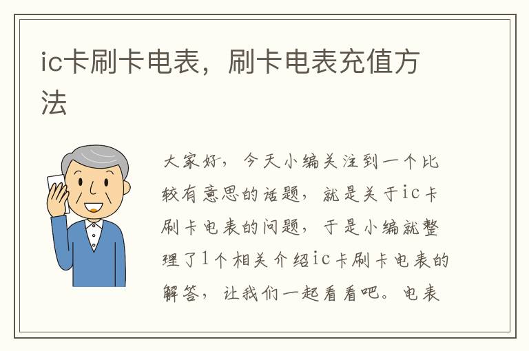 ic卡刷卡电表，刷卡电表充值方法