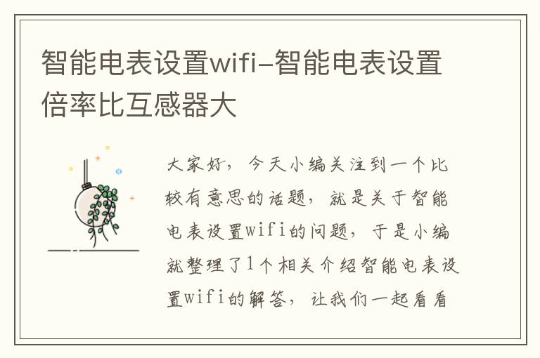 智能电表设置wifi-智能电表设置倍率比互感器大