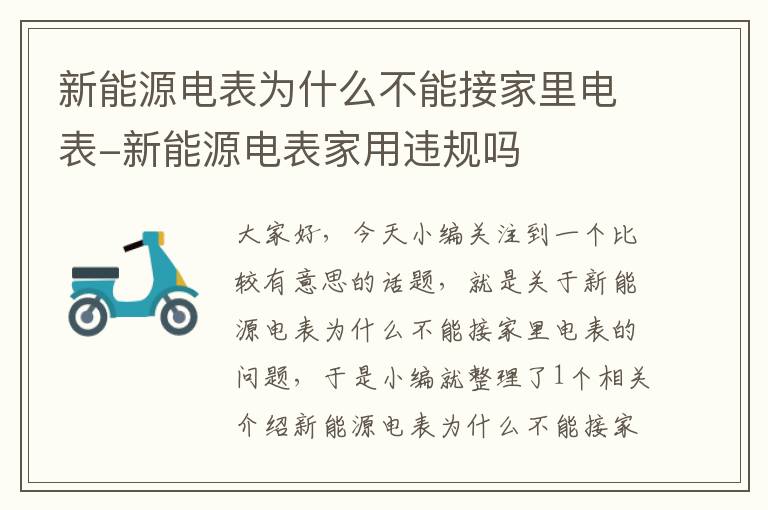 新能源电表为什么不能接家里电表-新能源电表家用违规吗