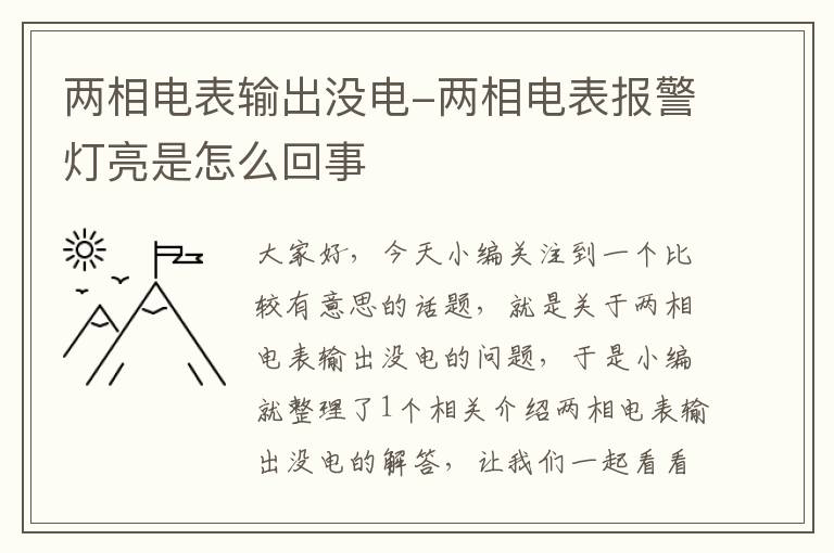 两相电表输出没电-两相电表报警灯亮是怎么回事