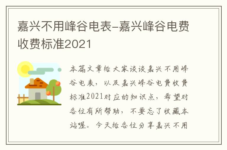 嘉兴不用峰谷电表-嘉兴峰谷电费收费标准2021