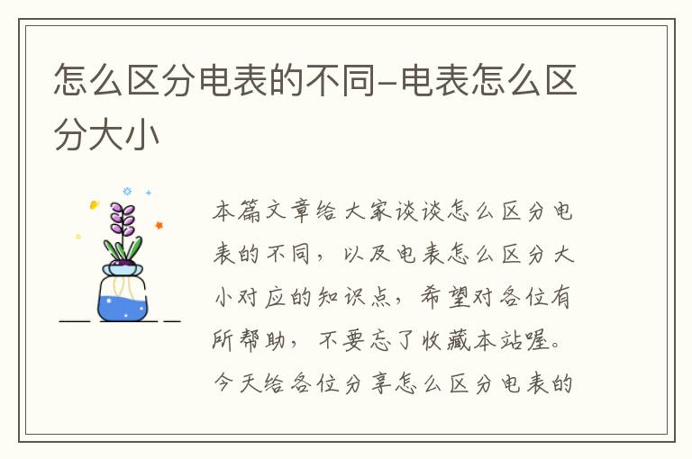 怎么区分电表的不同-电表怎么区分大小