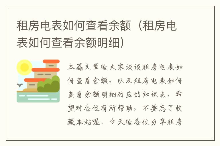 租房电表如何查看余额（租房电表如何查看余额明细）