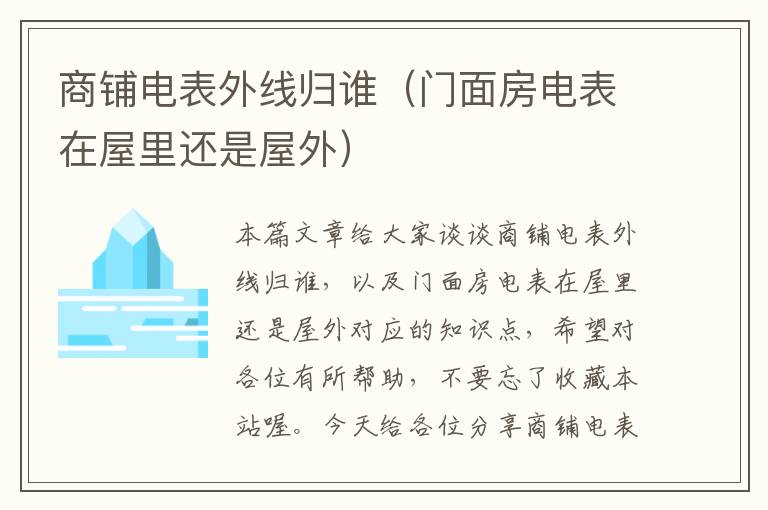 商铺电表外线归谁（门面房电表在屋里还是屋外）