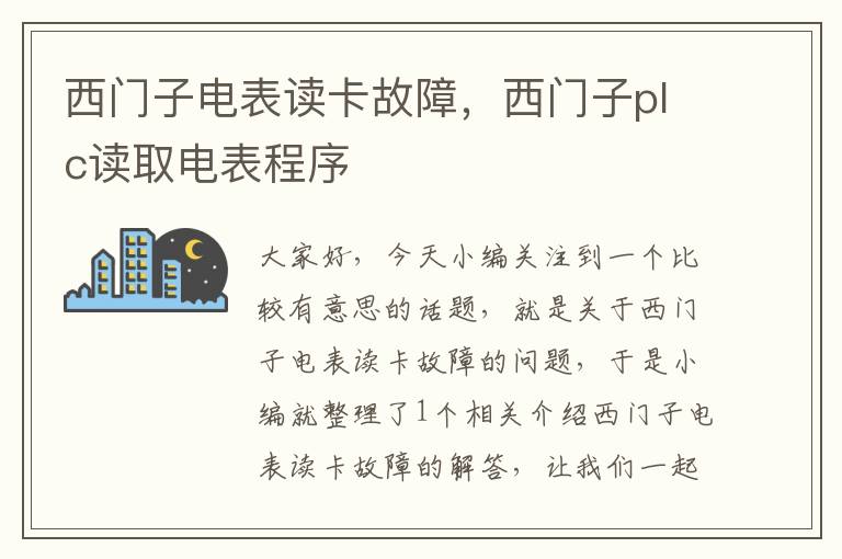 西门子电表读卡故障，西门子plc读取电表程序