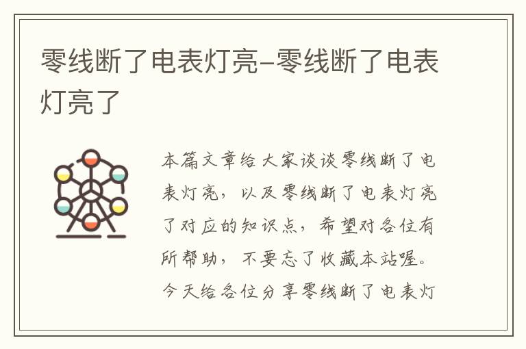 零线断了电表灯亮-零线断了电表灯亮了