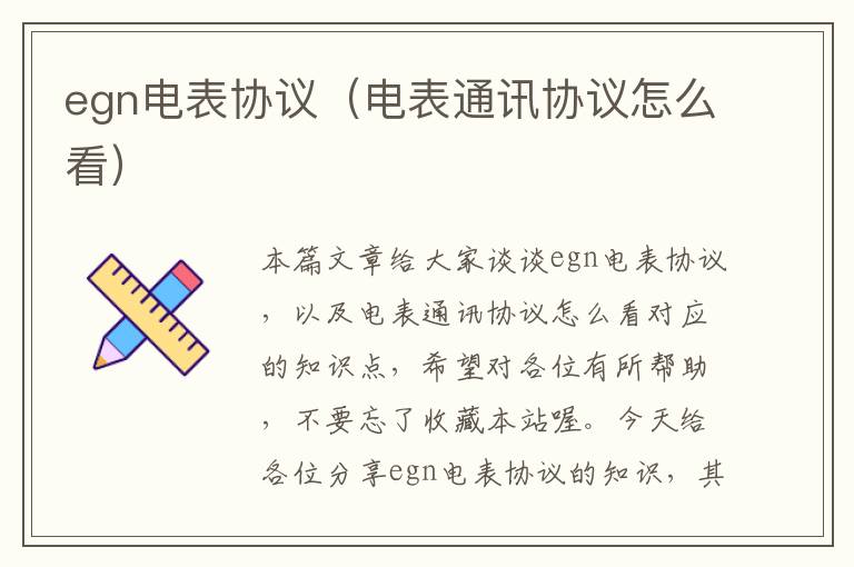 egn电表协议（电表通讯协议怎么看）