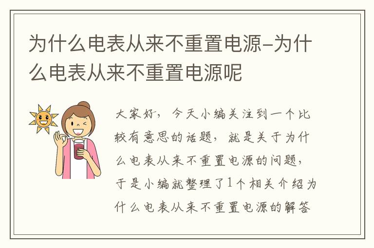 为什么电表从来不重置电源-为什么电表从来不重置电源呢