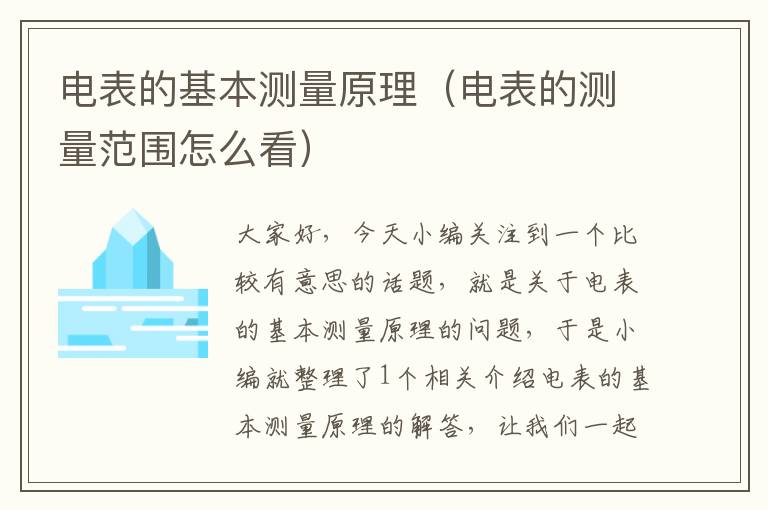 电表的基本测量原理（电表的测量范围怎么看）